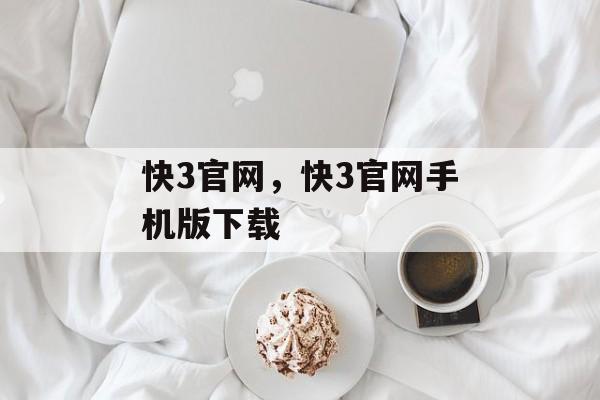 快3官网，快3官网手机版下载