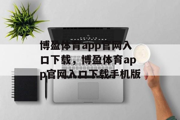 博盈体育app官网入口下载，博盈体育app官网入口下载手机版