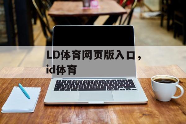 LD体育网页版入口，id体育