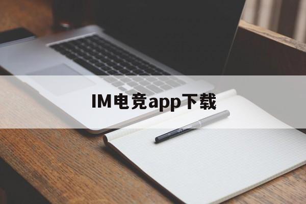 IM电竞app下载