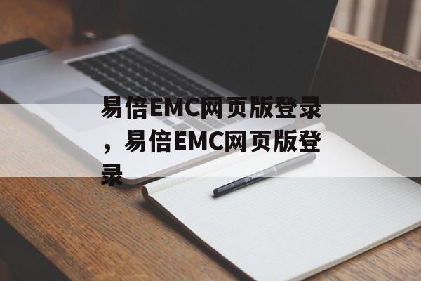 易倍EMC网页版登录，易倍EMC网页版登录