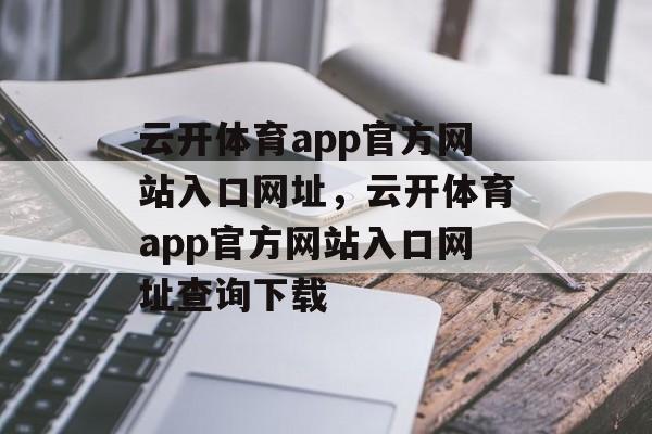 云开体育app官方网站入口网址，云开体育app官方网站入口网址查询下载