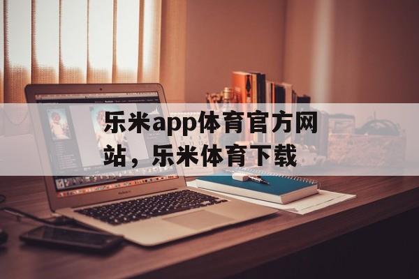 乐米app体育官方网站，乐米体育下载