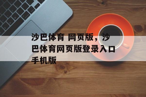 沙巴体育 网页版，沙巴体育网页版登录入口手机版