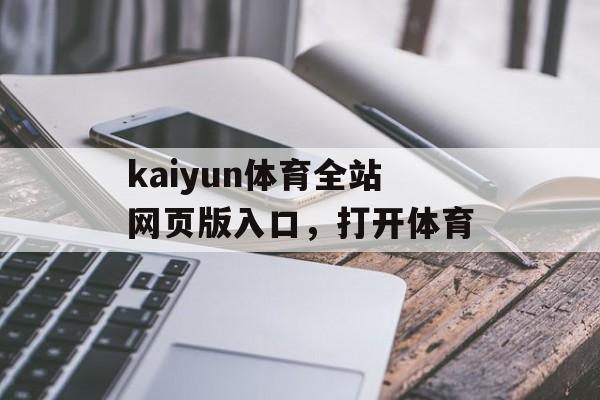 kaiyun体育全站网页版入口，打开体育