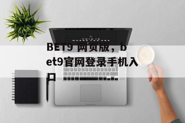 BET9 网页版，bet9官网登录手机入口